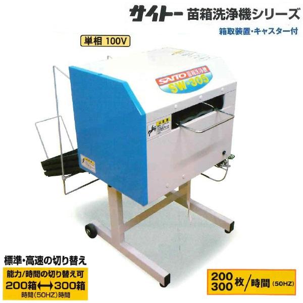 サイトー 苗箱洗浄機 SW-305 苗箱/洗浄/苗箱洗い/田植え/斎藤農機製作所 : 農機具ショップ - 通販 - Yahoo!ショッピング