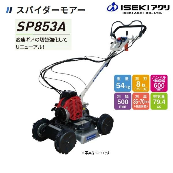 ちー！イセキアグリ　草刈機　sp851　引取限定 イセキアグリ 中古 スパイダーモア SP851 – 農キング