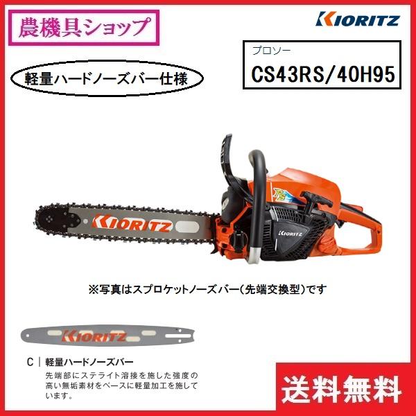 ヤマビコ 共立 チェンソー CS43RS/40H95 チェーンソー/プロソー ヤマビコ 共立 チェンソー CS43RS/40H95 チェーンソー/プロソー
