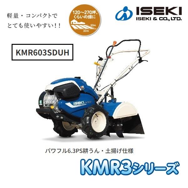 井関 ミニ耕運機 KMR603SDUH イセキ/ヰセキ/ISEKI/耕運機 井関 ミニ耕運機 KMR603SDUH イセキ/ヰセキ/ISEKI/耕運機