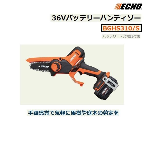 ヤマビコ エコー バッテリーハンディソー BGHS310/S(バッテリー ヤマビコ エコー バッテリーハンディソー BGHS310/S(バッテリー