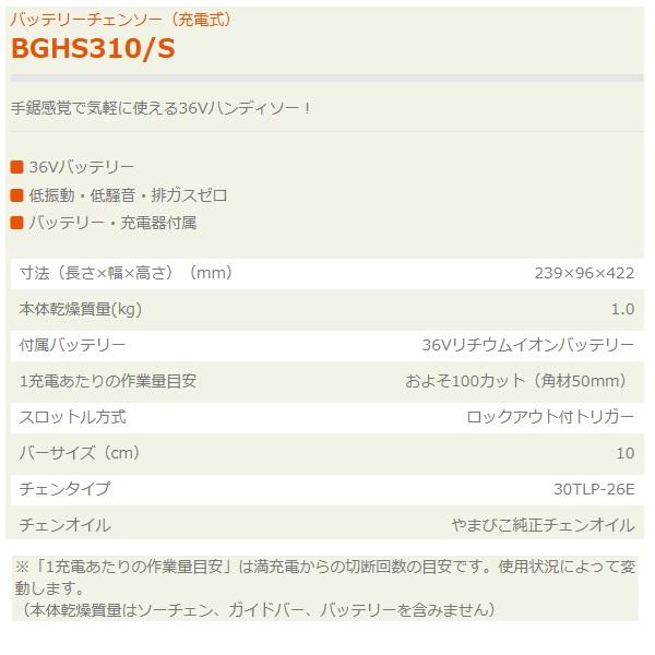 ヤマビコ エコー バッテリーハンディソー BGHS310/S(バッテリー ヤマビコ エコー バッテリーハンディソー BGHS310/S(バッテリー