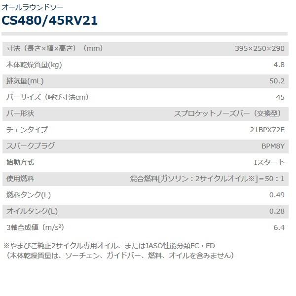 ヤマビコ 共立 チェンソー CS480/45RV21 チェーンソー/オール ヤマビコ 共立 チェンソー CS480/45RV21 チェーンソー/オール