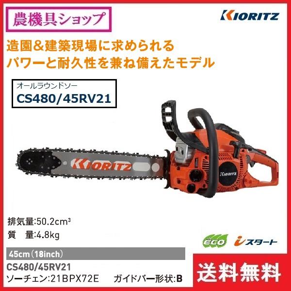 ヤマビコ 共立 チェンソー CS480/45RV21 チェーンソー/オール ヤマビコ 共立 チェンソー CS480/45RV21 チェーンソー/オール
