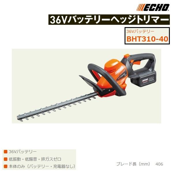 ヤマビコ エコー バッテリーヘッジトリマー BHT310-40 ヤマビコ エコー バッテリーヘッジトリマー BHT310-40