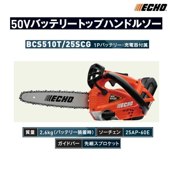 ヤマビコ エコー バッテリーチェンソー BCS510T/25SCG (1P ヤマビコ エコー バッテリーチェンソー BCS510T/25SCG (1P