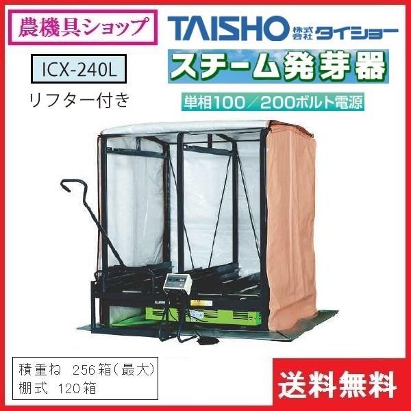 タイショー スチーム発芽器 ICX-240L 育苗器/発芽器/育苗/発芽/健苗
