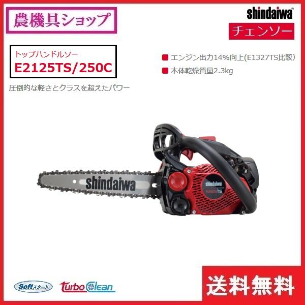 ヤマビコ 新ダイワ チェンソー E2125TS/250C チェーンソー/トップ