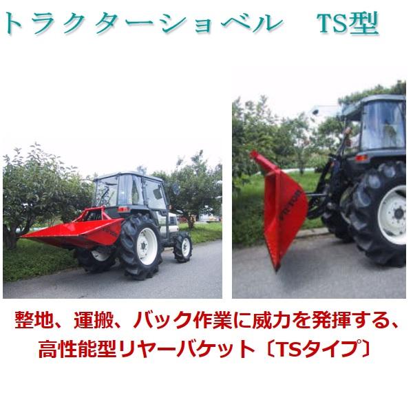 三菱トラクターショベルBS3 （箱あり） イガラシ機械工業 トラクターショベル TS-132W ワンタッチヒッチ