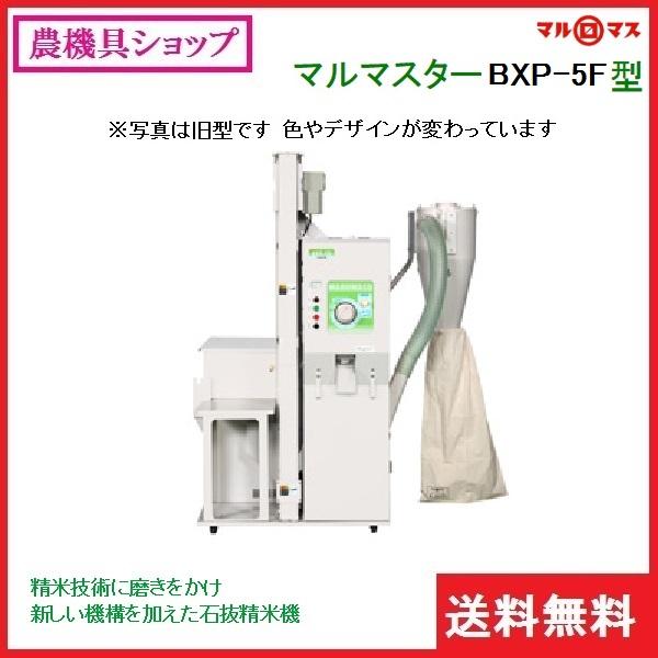マルマス マルマスター BXP-5F 精米/精米機/一回搗き/石抜 マルマス マルマスター BXP-5F 精米/精米機/一回搗き/石抜
