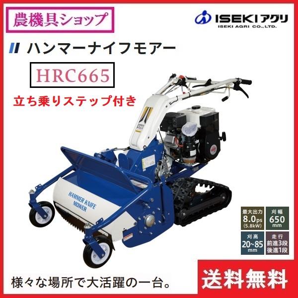 イセキアグリ　クローラハンマーナイフモア　HRC665　モア　草刈機　立ち乗りステップ付　草刈り機　ハンマーナイフモア　草刈　自走式草刈り機　草刈り