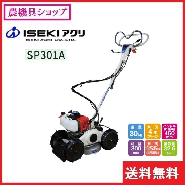 イセキアグリ　畦草刈機　SP301A　斜面刈り　畦草刈り機　あぜくさ　スパイダーモア　AZ301A　草刈機　斜面　あぜ草　畦草刈り　フリーナイフ　草刈り機　草刈　除草　畦くさ