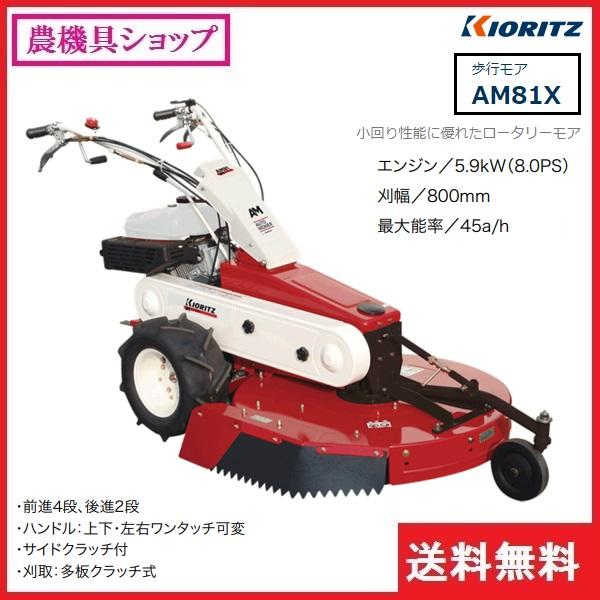 ヤマビコ 共立 オートモア AM81X 歩行モア/モア/歩行型草刈機 ヤマビコ 共立 オートモア AM81X 歩行モア/モア/歩行型草刈機