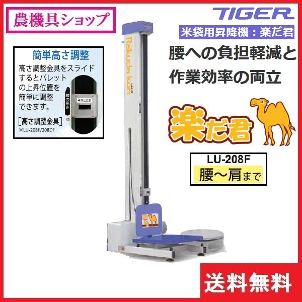 タイガーカワシマ 楽だ君 LU-208F 米袋用昇降機/米袋リフター タイガーカワシマ 楽だ君 LU-208F 米袋用昇降機/米袋リフター