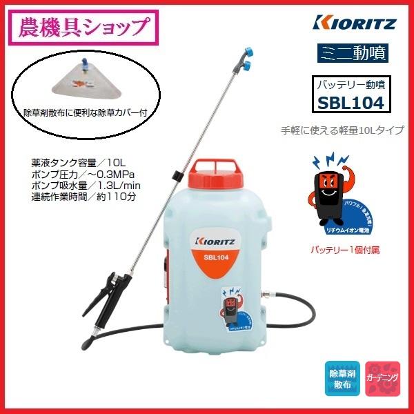 ヤマビコ 共立 バッテリー動噴 SBL104 動噴/動力噴霧器/噴霧/防除/除草