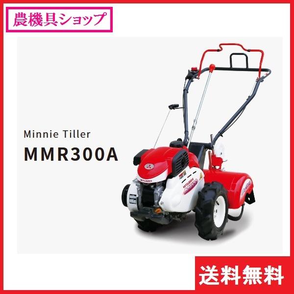 三菱 三菱 ミニ耕耘機 MMR300A 耕耘機/耕うん機/耕運機/家庭菜園 三菱 三菱 ミニ耕耘機 MMR300A 耕耘機/耕うん機/耕運機/家庭菜園