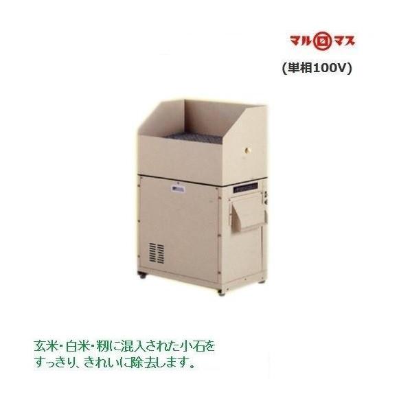 マルマス ストーンピッカー P-15-1B(単相100V) 石抜き/石抜機/玄米