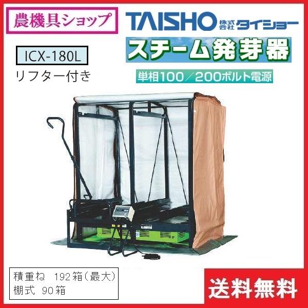 タイショー スチーム発芽器 ICX-180L 育苗器/発芽器/育苗/発芽/健苗