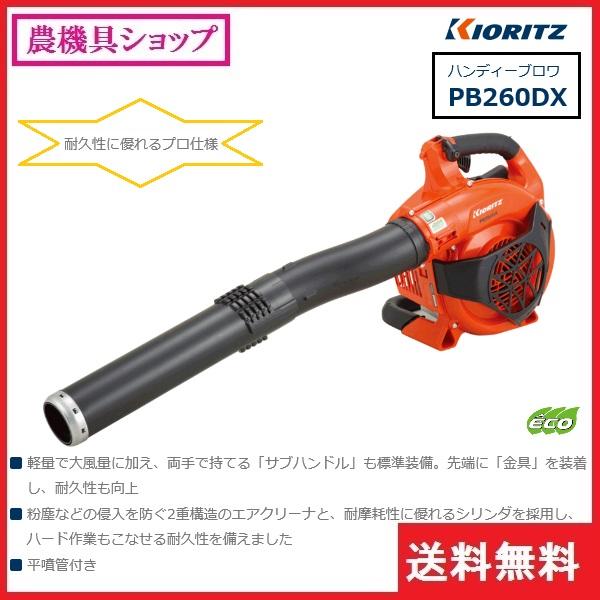 ヤマビコ 共立 パワーブロワー PB260DX ブロワー/ブロワ ヤマビコ 共立 パワーブロワー PB260DX ブロワー/ブロワ