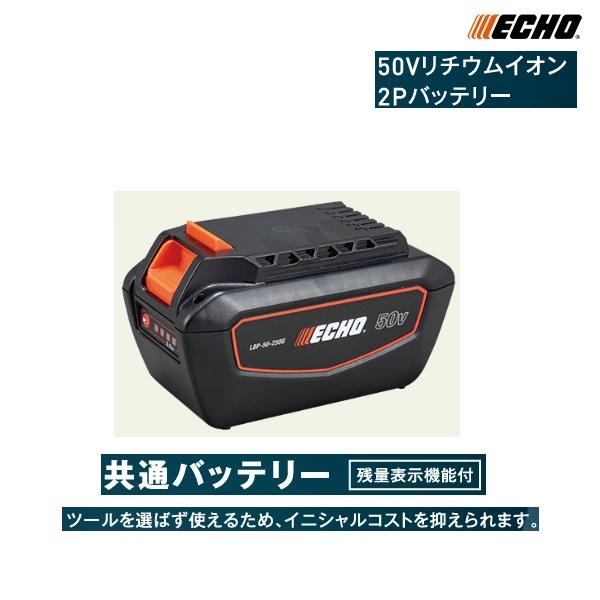 ヤマビコ エコー 50Vリチウムイオン2Pバッテリー LBP-50-250G 