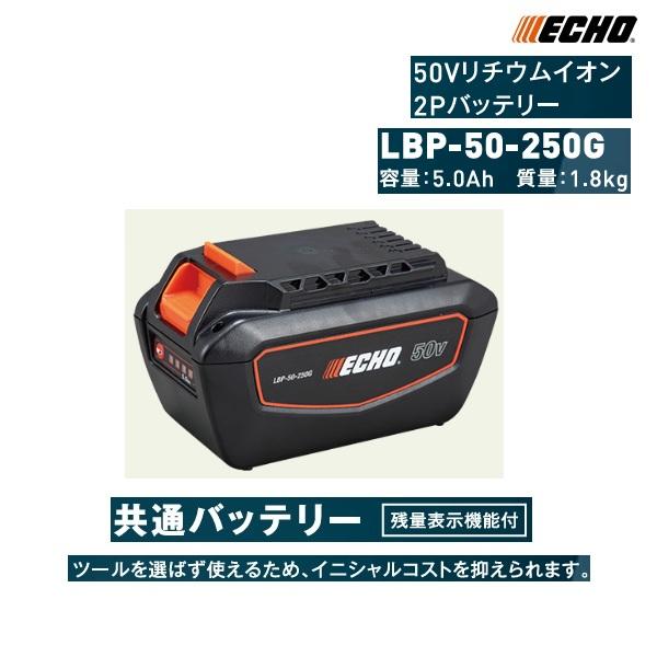 ヤマビコ エコー 50Vリチウムイオン2Pバッテリー LBP-50-250G ヤマビコ エコー 50Vリチウムイオン2Pバッテリー LBP-50-250G