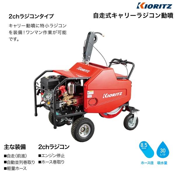 ヤマビコ 共立 自走式キャリーラジコン動噴 VRC4570F2-8 動噴/キャリー