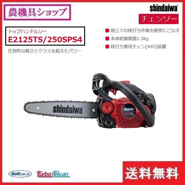 ヤマビコ 新ダイワ チェンソー E2125TS/250SPS4 チェーンソー ヤマビコ 新ダイワ チェンソー E2125TS/250SPS4 チェーンソー