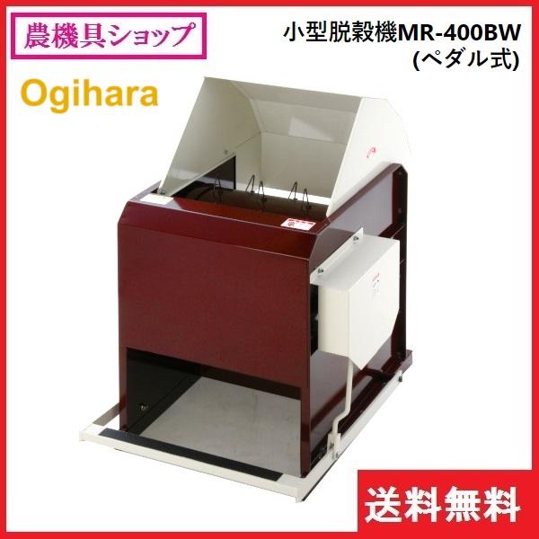 オギハラ工業 足踏み脱穀機 MR-400BW(ペダル式)) 脱穀機/脱 オギハラ工業 足踏み脱穀機 MR-400BW(ペダル式)) 脱穀機/脱