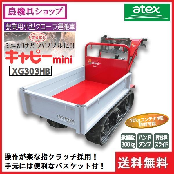 アテックス　小型クローラ運搬車　XG303HB　運搬車/運搬/クローラ/クローラー/ミニクローラ/ミニクラス/ハンドダンプ/300kg/指クラッチ/カゴ｜noukigu｜02