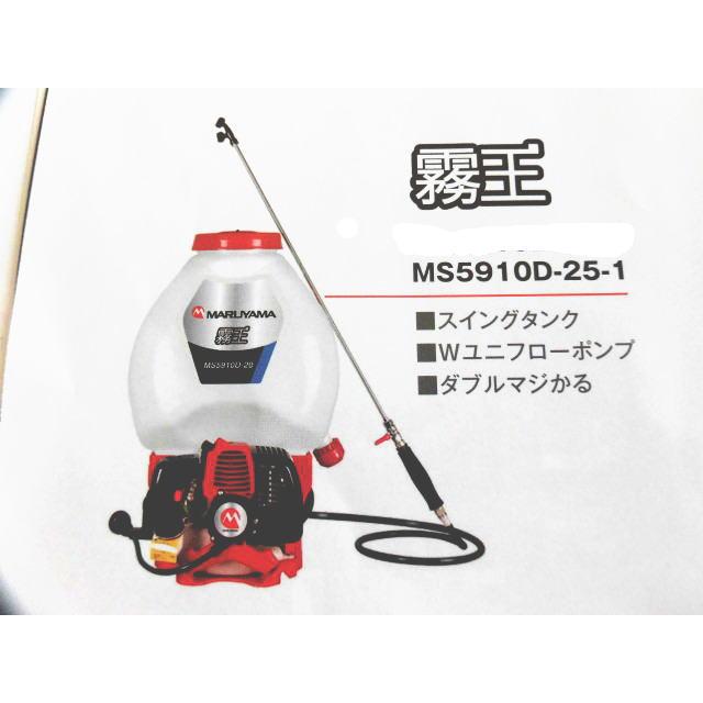丸山 背負動噴 MS5910D-25-1 霧王 : 農機ランド - 通販 - Yahoo