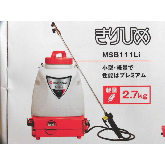 バッテリー 噴霧器、丸山、霧太郎、MSB111-A、除草剤散布用 バッテリー 噴霧器、丸山、霧太郎、MSB111-A、除草剤散布用