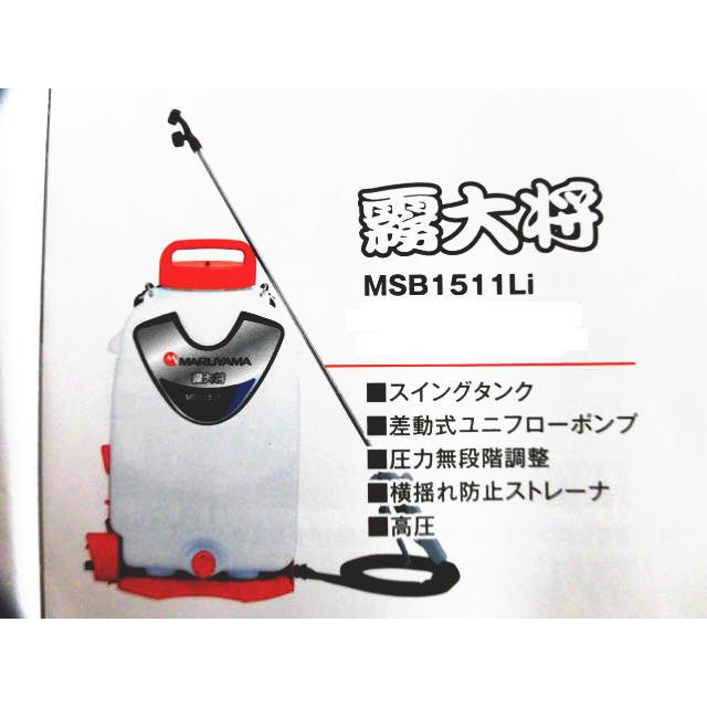 霧大将　バッテリー動噴 丸山 バッテリー動噴 MSB1511Li 霧大将 バッテリー・充電器付 : 農機