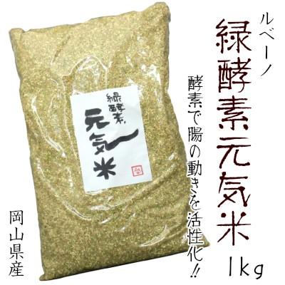 緑酵素元気米　1kg【薬米/雑穀米】｜noumaruengei