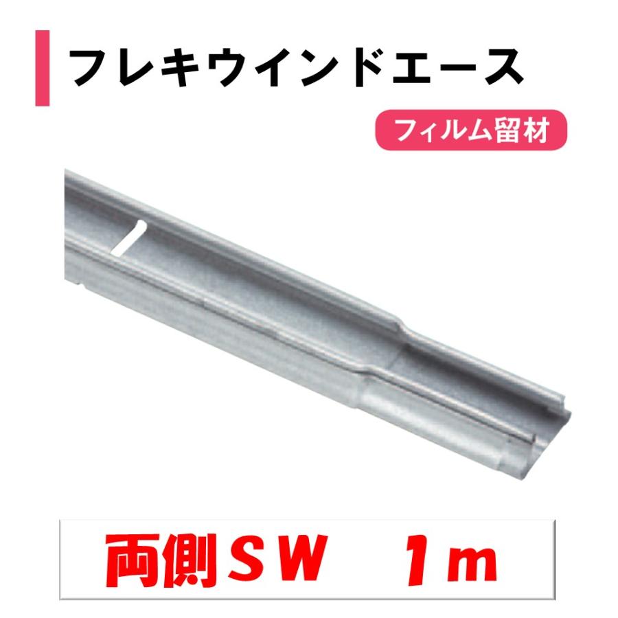 フレキウインドエースSW 1m 両端SW 渡辺パイプ 農業用 ビニール