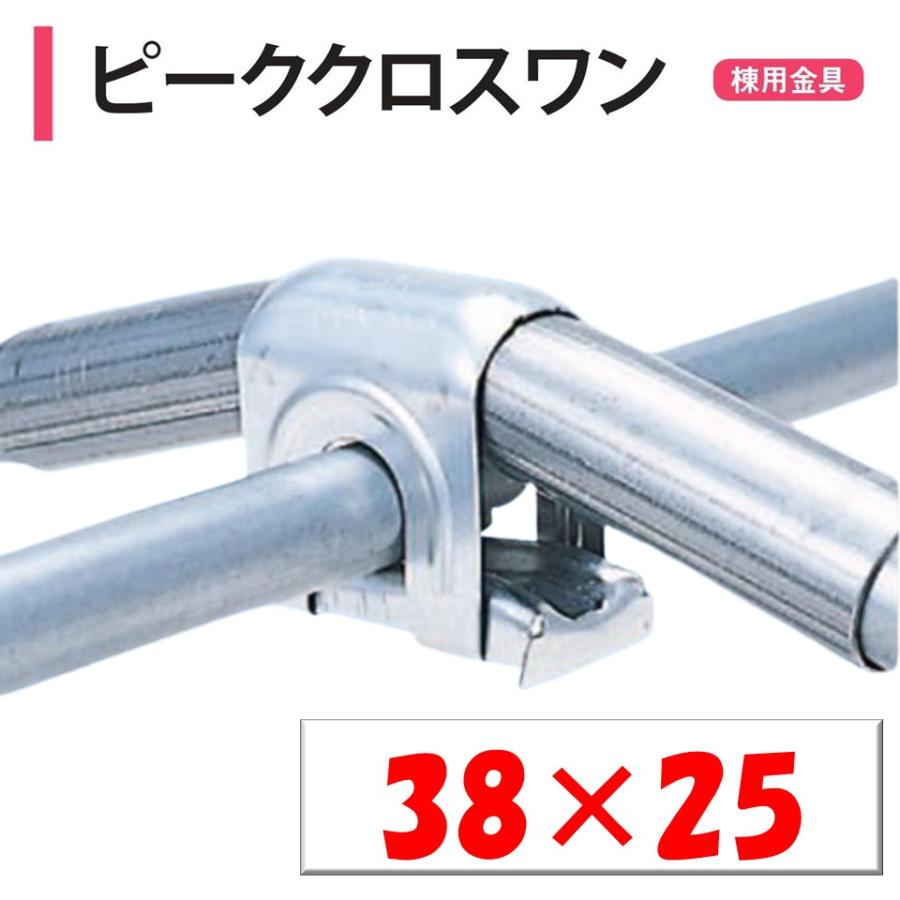 ピーククロスワン 38×25 38mm 25mm 渡辺パイプ 農業用 ビニール 