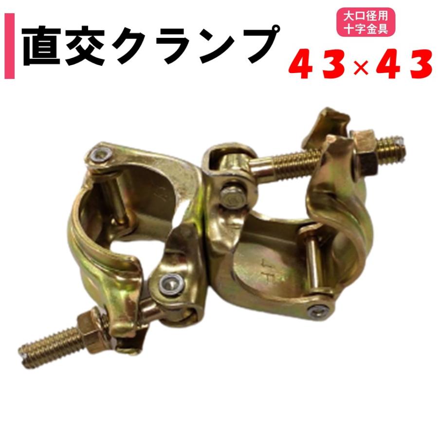 直交クランプ 43×43 43用 42.7mm用 農業用 ビニールハウス用 