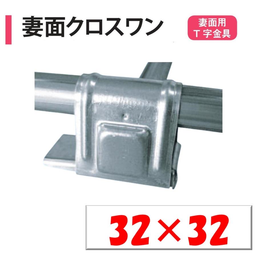 妻面クロスワン 32x32 32mm 渡辺パイプ 農業用 ビニールハウス用