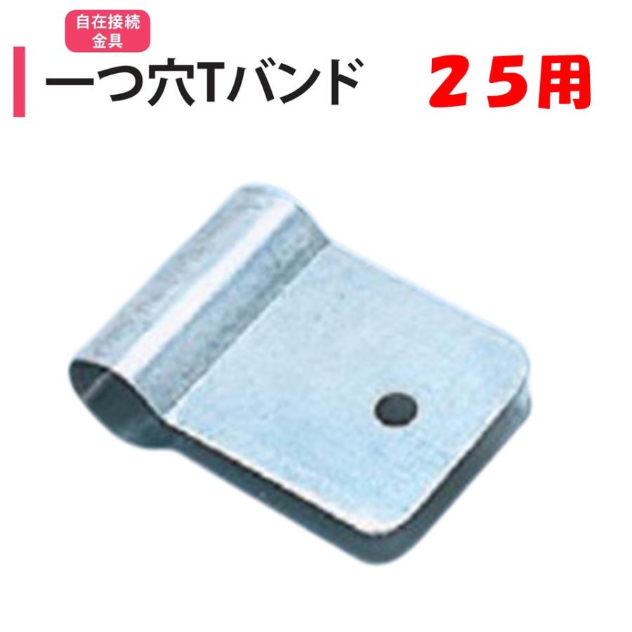 メーカー直送品 一つ穴Tバンド 25mm用 25.4mm 渡辺パイプ 農業用 