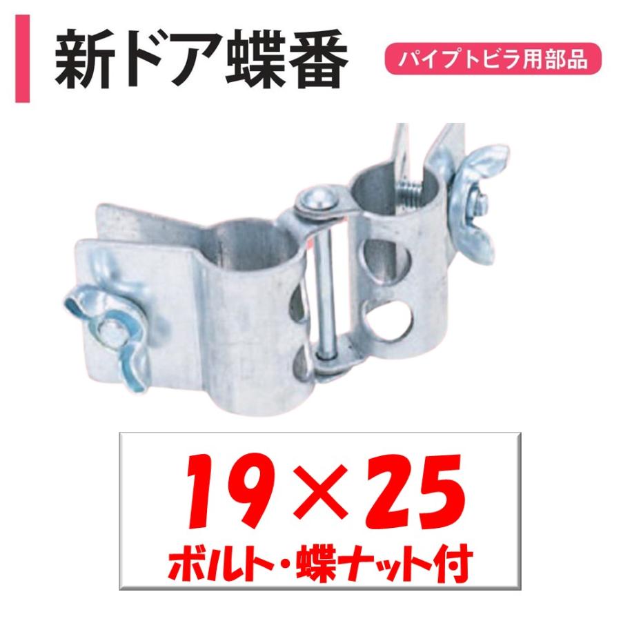 新ドア蝶番 19x25 19mm 25mm 渡辺パイプ 農業用 ビニールハウス用 パイプトビラ 固定 取付部品 丁番 ちょうつがい ヒンジ ...