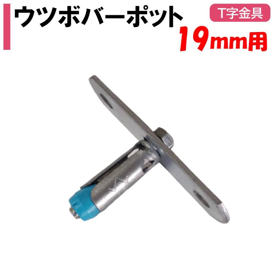 ウツボバーポット 19mm用 農業用 ビニールハウス用 金具 : 農業資材 