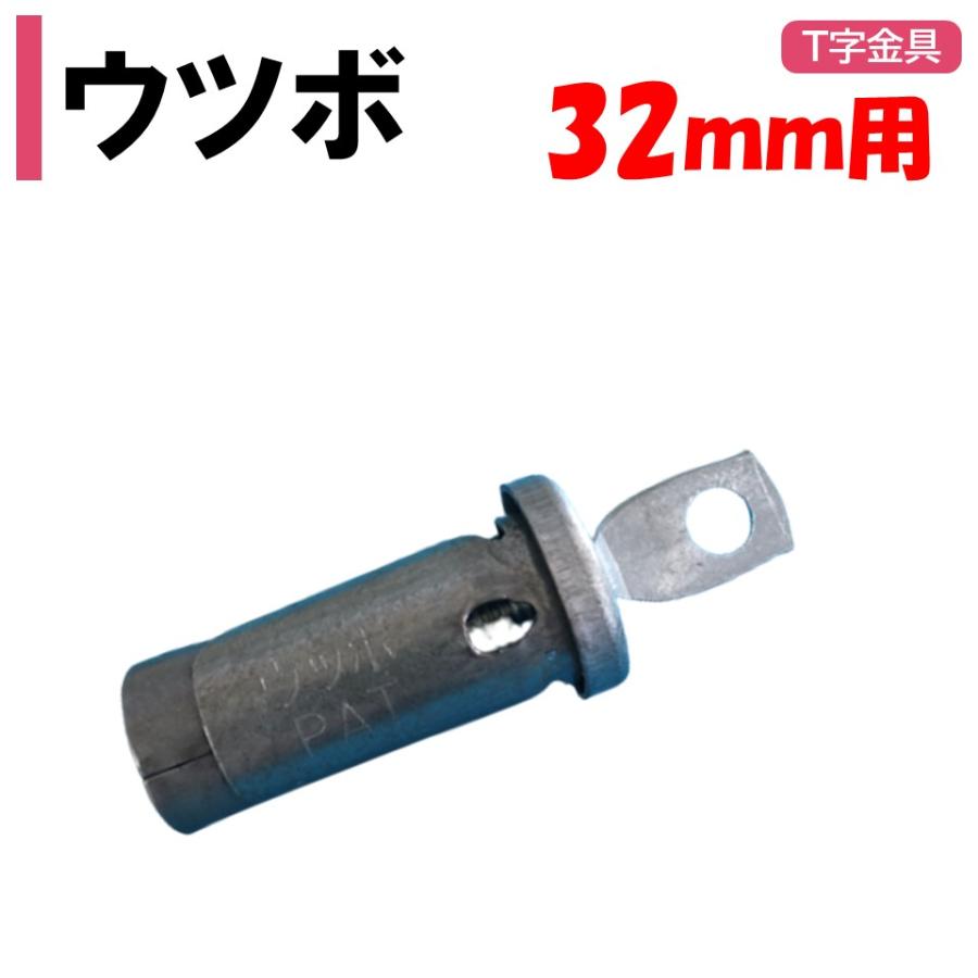 ウツボ 32mm用 農業用 ビニールハウス用 金具 : 農業資材ホンポ