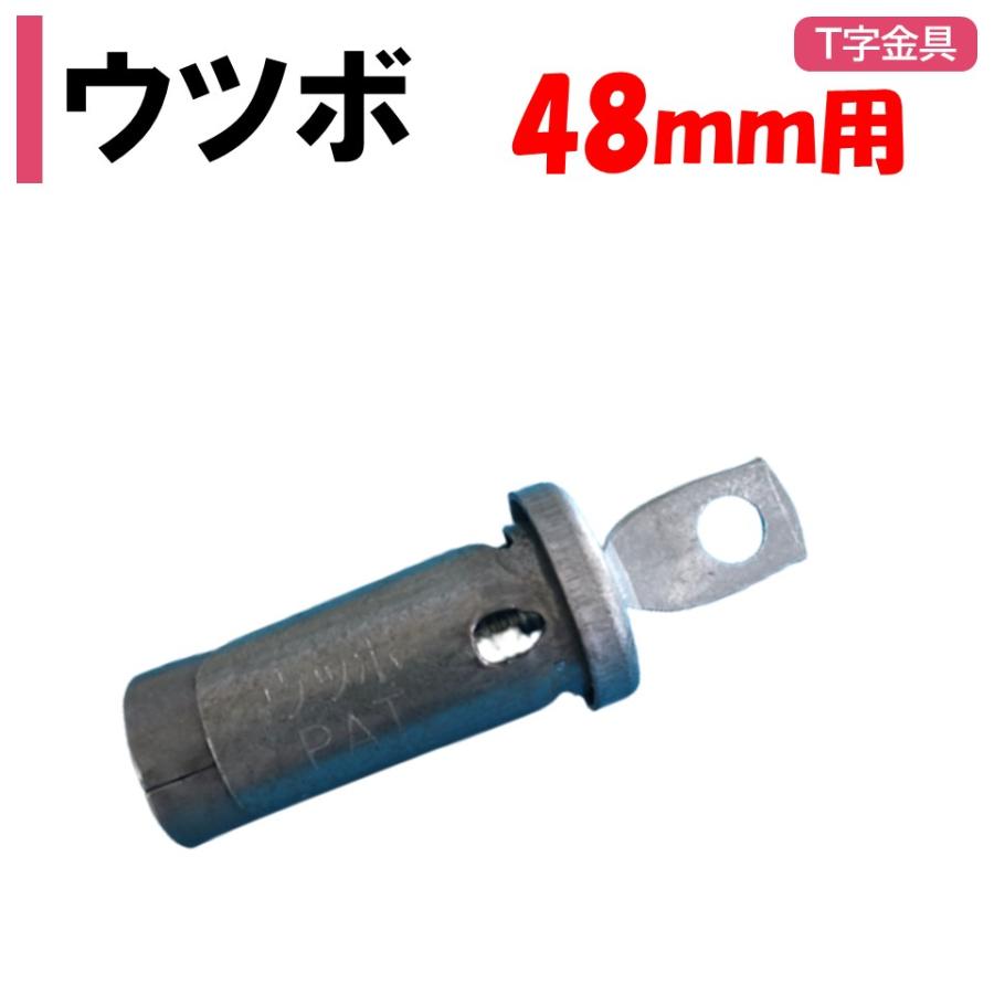 農業用ハウス資材  ウツボほか ウツボ 48mm用 農業用 ビニールハウス用 金具 : 農業資材ホンポ
