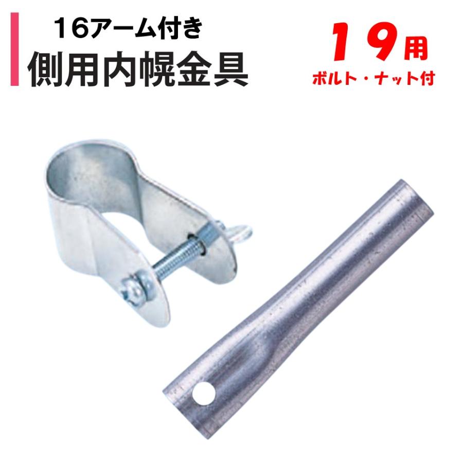 メーカー直送品 側用内幌金具 19mm 16アーム付 19.1mm 渡辺パイプ