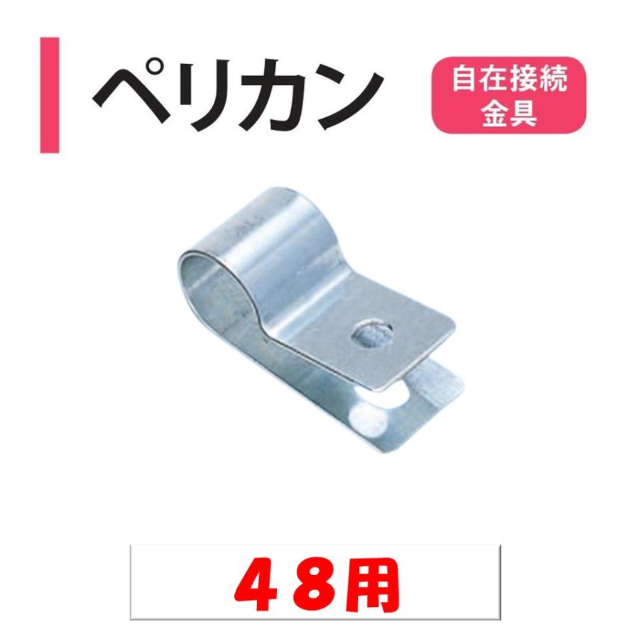 メーカー直送品 ペリカン 48用 48.6mm 渡辺パイプ 農業用 ビニール 