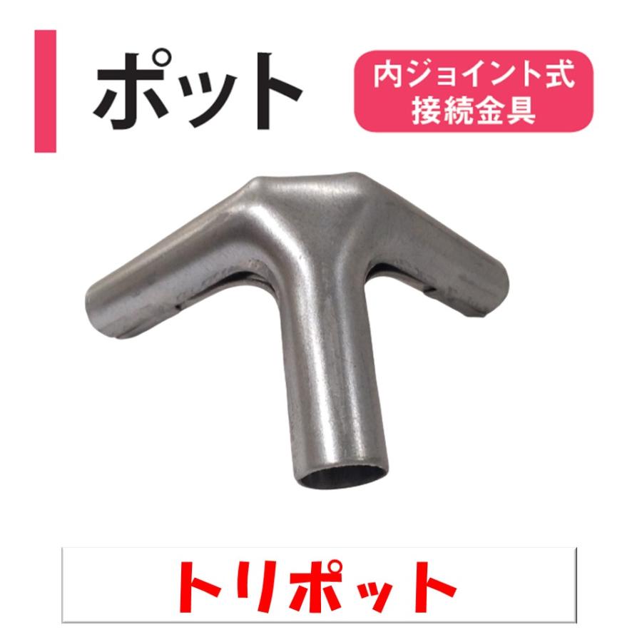 トリポット 19mm用 内厚1.0mm用 内ジョイント式接続金具 渡辺パイプ 