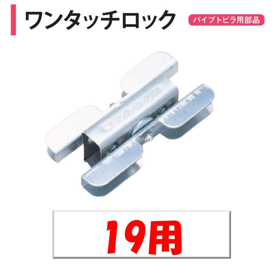 ワンタッチロック 19mm用 渡辺パイプ 農業用 ビニールハウス用