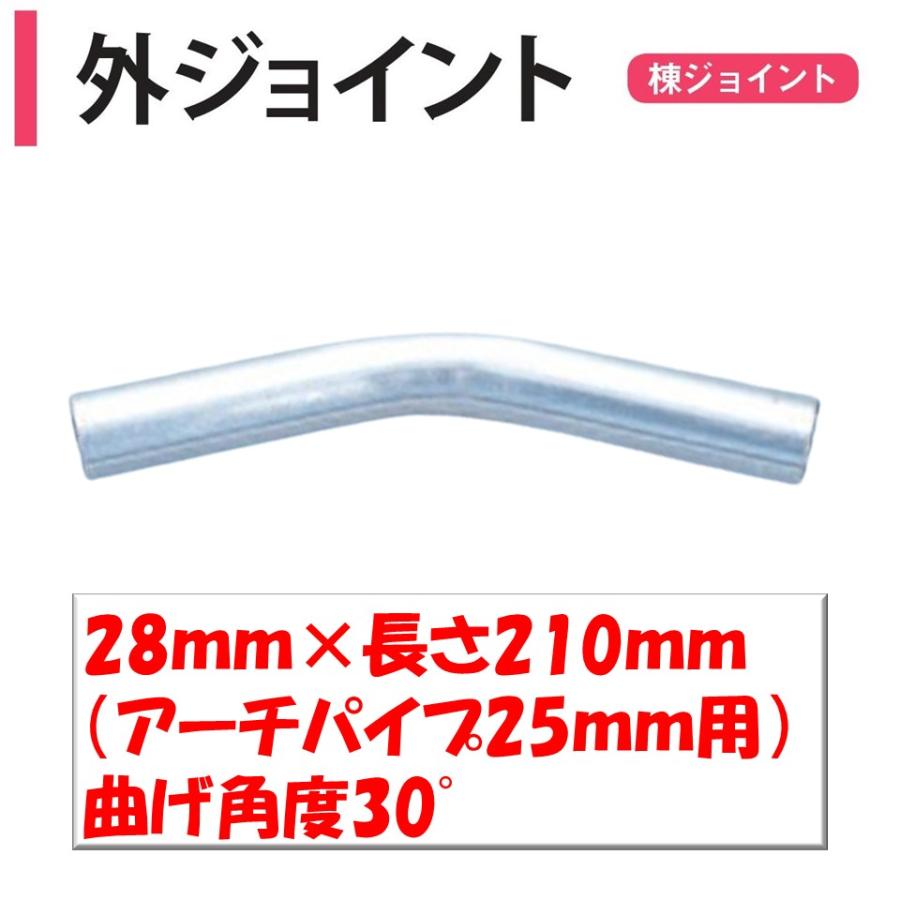 外ジョイント アーチパイプ25mm用 28×長さ210mm 角度30° 渡辺