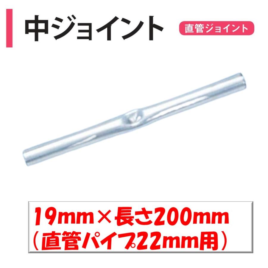 中ジョイント 直管パイプ22mm用 19×長さ200mm 渡辺パイプ 農業用 