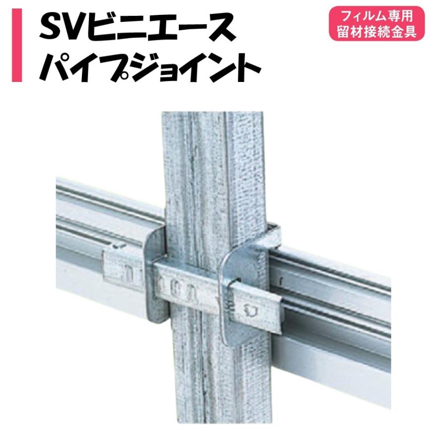SVビニエースパイプジョイント 渡辺パイプ 農業用 ビニールハウス用 留 