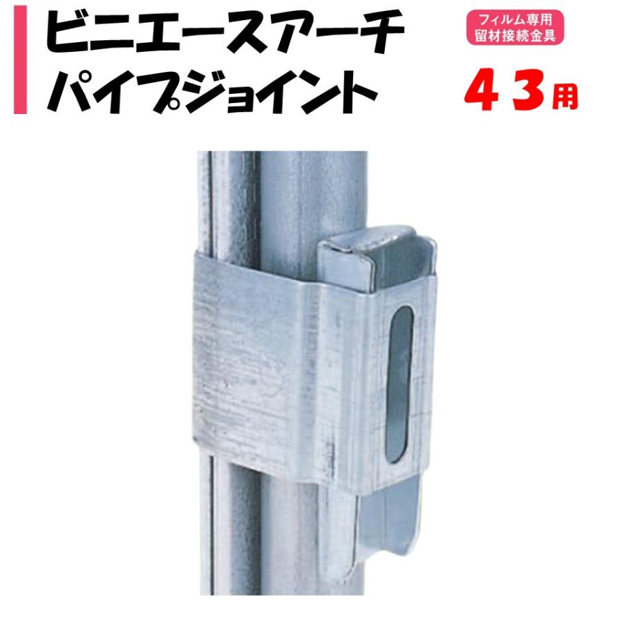メーカー直送品 ビニエースアーチパイプジョイント 43mm用 42.7mm